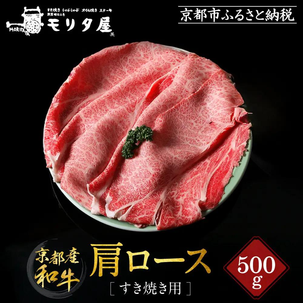 【京都モリタ屋】国産和牛肩ロースすき焼き用 500g｜老舗牛肉店 名店 自慢の肉質 人気セット 牛肉
