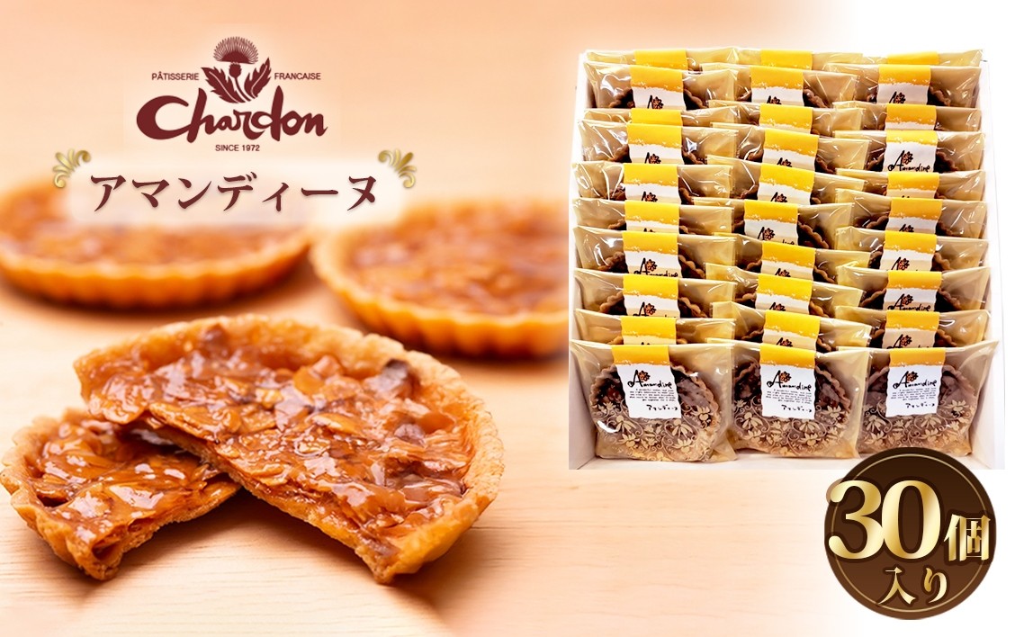 
            アマンディーヌ詰合せ　30個入り ／ 洋菓子 焼菓子 奉納品 ギフト 贈り物 アーモンド 香ばしい キャラメル 菓子 スイーツ デザート 愛知県 No.226
          