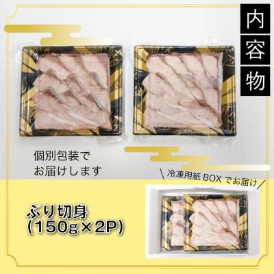 ふるさと納税 氷見市 【寒ブリ使用!】氷見天然ブリしゃぶしゃぶ用300g〈凍眠凍結〉 |  | 02
