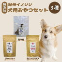 【ふるさと納税】無添加・犬用　紀州イノシシ3点セット / 猪肉 イノシシ肉 イノシシ 無添加 ペット用 愛犬 犬 おやつ ペット 低カロリー ドッグフード デンタルケア ジャーキー