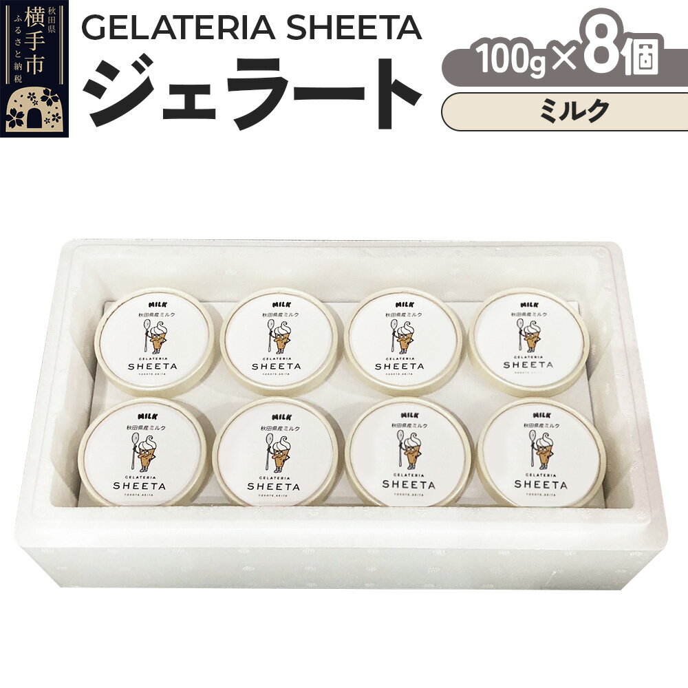 【ふるさと納税】ジェラート ミルク 約100g×8個