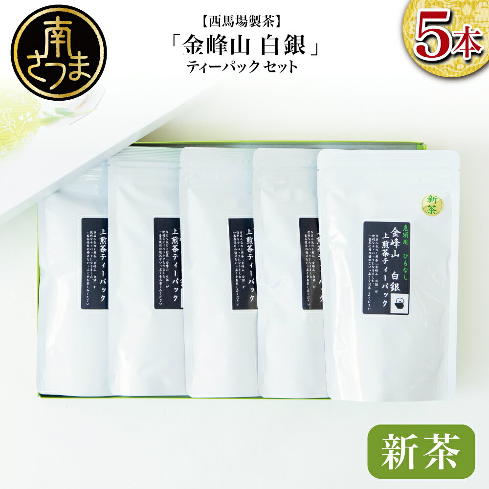 【ふるさと納税】【新茶】＜5月から出荷開始＞鹿児島茶 「金峰山 白銀」ティーバッグ 5本セット 贈答用 ギフト 贈答 鹿児島県産 かごしま お茶 冷茶 ティーパック 日本茶 緑茶 茶葉 水出し 南さつま市 西馬場製茶 送料無料