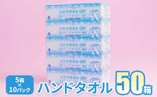 ＜9月発送＞【工場直送】ナクレ ペーパーハンドタオル 50箱　東北産パルプ100％