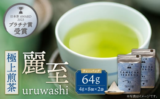 W55-29 原田茶園 極上煎茶ティーバッグ 麗至 64g 2袋（4g×8）×2 煎茶 八女茶 お茶 日本茶 お湯 水出し マイボトル アウトドア