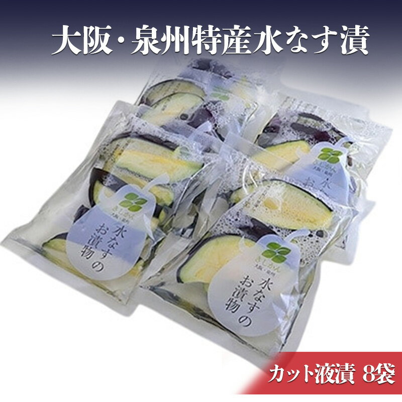 【ふるさと納税】大阪・泉州特産水なす漬　カット液漬×8【岸和田ブランド認定品】