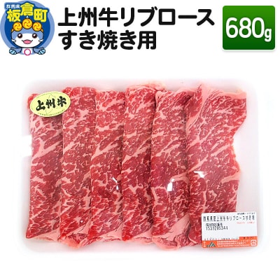 上州牛リブロースすき焼き用 680g 和牛ブランド 国産牛 冷凍|13_onm-030201