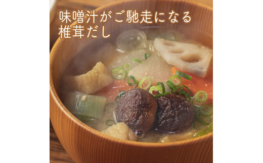 原木しいたけの 濃いお出汁≪レギュラーサイズ≫24本セット【 家庭用 自宅用 贈答品 贈答用 ギフト お取り寄せ お中元 お歳暮 贈り物 お祝い 神奈川県 小田原市 】