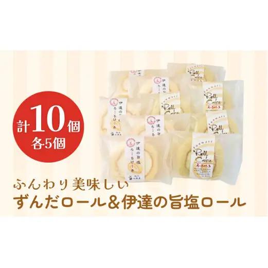 ずんだロール＆伊達の旨塩ロール ふんわり美味しい ずんだ ロールケーキ 母の日