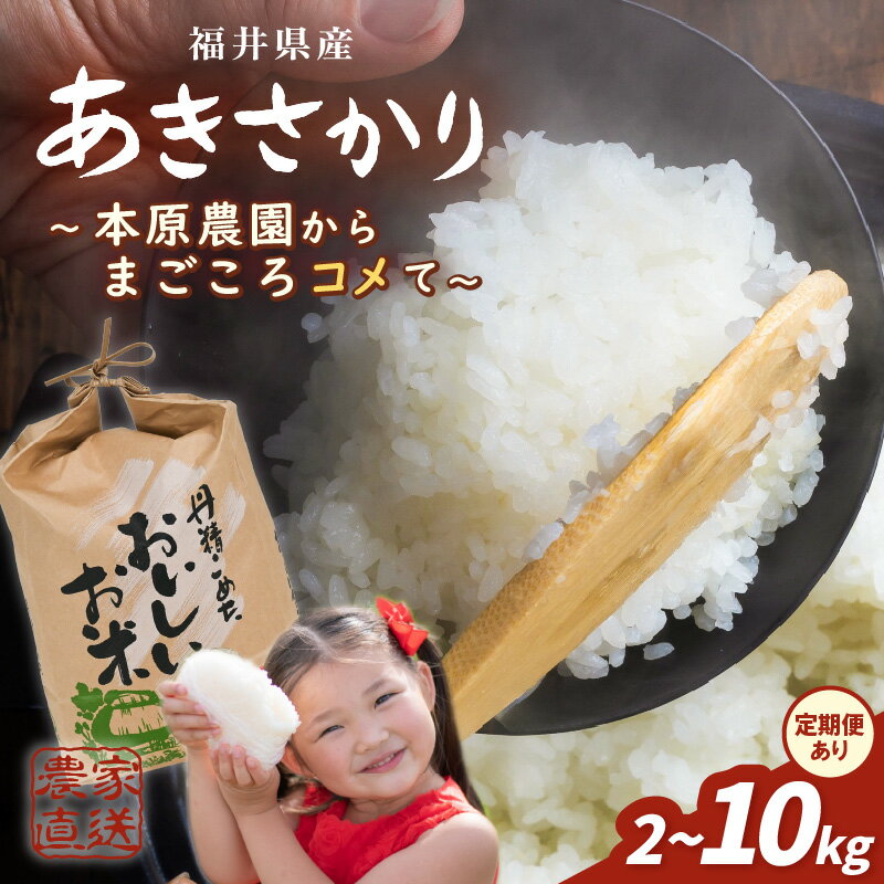 【ふるさと納税】先行予約【令和8年産・新米】 あきさかり 2kg / 5kg / 10kg 【2026年10月上旬以降順次発送】 ～本原農園からまごころコメて～ 【白米・玄米選択可】 【選べる配送回数：単発 / 定期便】 お米 選べる 精米 ご飯 おいしい ブランド米 ふるさと納税米 産地直送