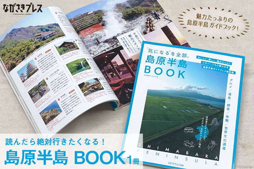 
【読んだら絶対行きたくなる！】島原半島BOOK 1冊＜ながさきプレス＞【長崎県雲仙市】
