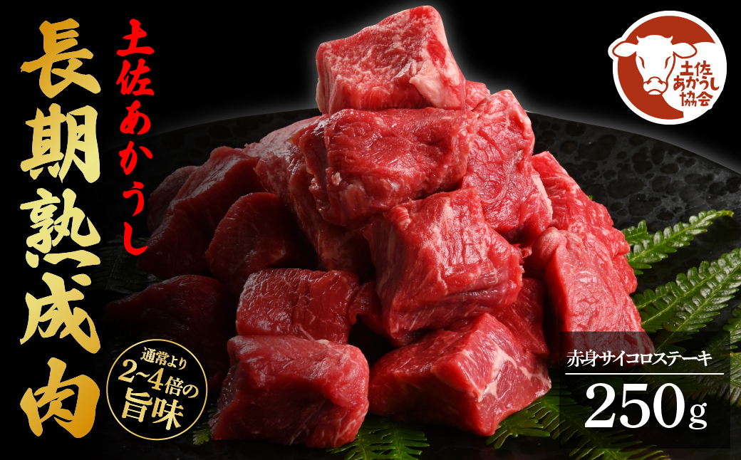 【DayDay.で紹介されました！】天下味 エイジング工法 熟成肉 土佐あかうし 特選赤身 サイコロステーキ 250g エイジングビーフ 国産 あか牛 赤牛 牛肉 和牛 冷凍配送 真空パック お祝い 