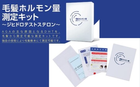 AGAによる薄毛リスクが、髪の毛数本でわかる!【毛髪ホルモン量測定キット(DHT)】