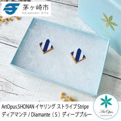 ふるさと納税 茅ヶ崎市 ArtOpus. イヤリング ストライプ ディアマンテ S D青 湘南 茅ヶ崎市 陶磁器 ギフト