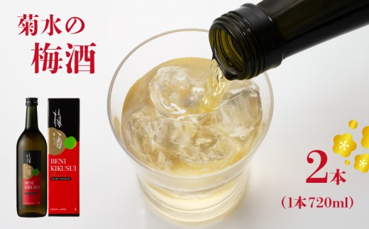 菊水酒造 梅酒 紅菊水 720ml×2本 日本酒 純米酒 新潟 酒 梅 地酒 リキュール 菊水 新潟県 新発田市 こだわり お酒 逸品 贈答 ギフト プレゼント 四合瓶 お祝い お中元 お歳暮 お正月 年末年始 E112_01