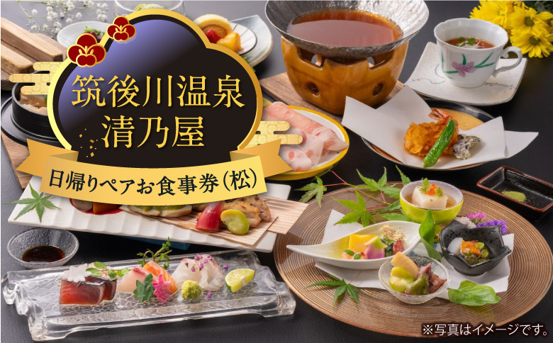 
            【日帰りペアお食事券(松)】筑後川温泉清乃屋 (松)
          