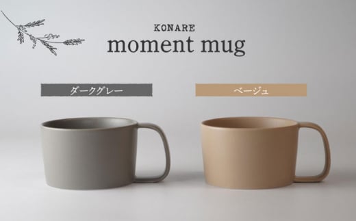 【美濃焼】KONARE moment mug ダークグレー＆ベージュ【晋山窯ヤマツ】食器 マグカップ ペア [MAS029]