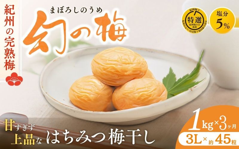 
                  【3ヶ月定期便】 大人気梅干し  幻の梅 1kg (粒3L/約45粒) <はちみつ梅干/塩分5％> / 梅干し 梅干 紀州南高梅 南高梅 梅 和歌山 田辺 はちみつ 蜂蜜 減塩 5％ 塩分控えめ ご飯のお供 お歳暮 お歳暮ギフト プレゼント【okh030-tk】
                