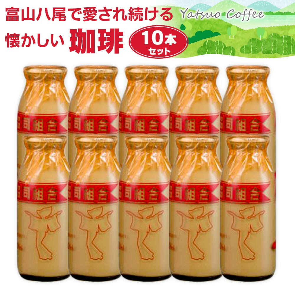 【ふるさと納税】Yatsuo Coffee (コーヒー)10本セット　富山八尾で愛され続ける懐かしい珈琲 | 富山県 富山 北陸 ふるさと 納税 楽天ふるさと 2022 返礼品 支援品 特産品 お礼の品 お土産 お取り寄せ 取り寄せ ご当地 珈琲 コーヒー牛乳 牛乳瓶 牛乳ビン 飲料 詰め合わせ