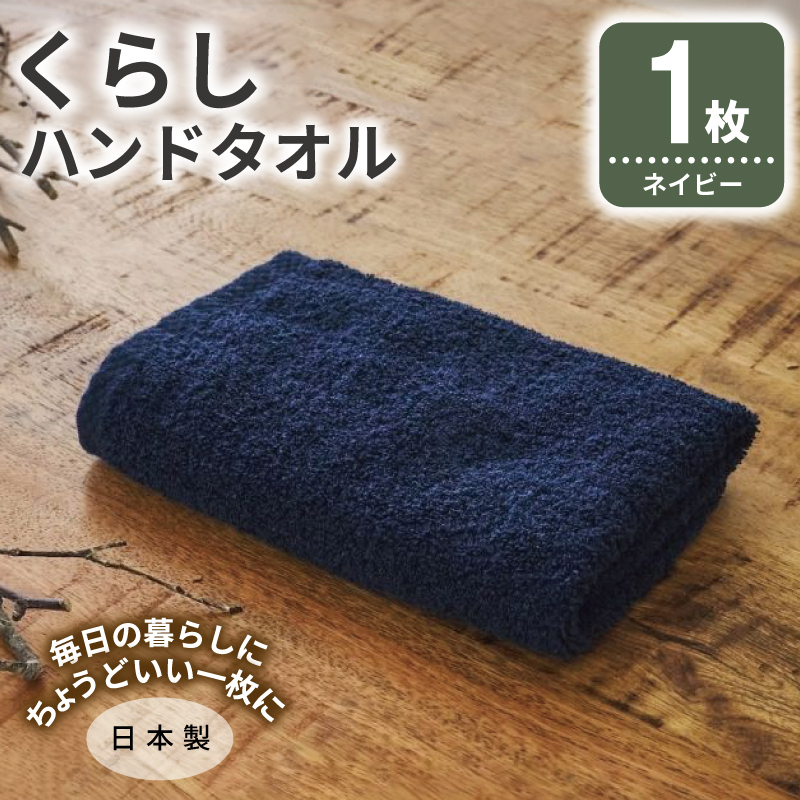 くらしハンドタオル 1枚 ネイビー【泉州タオル たおる 国産 吸水 普段使い シンプル 日用品 家族 ファミリー】 G4339
