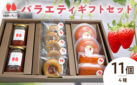 河西いちご園詰め合わせバラエティギフトセット AM-0013