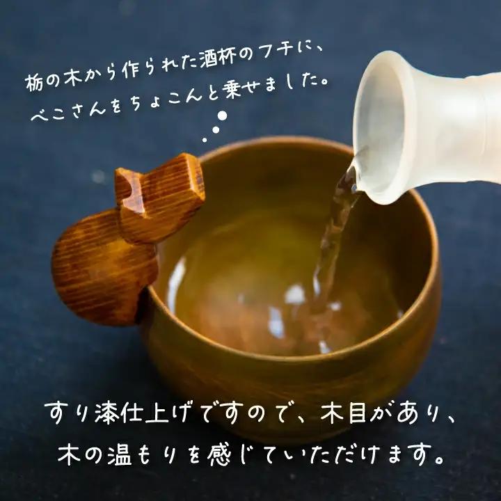 木製　べこ付き酒杯　【07208-0279】