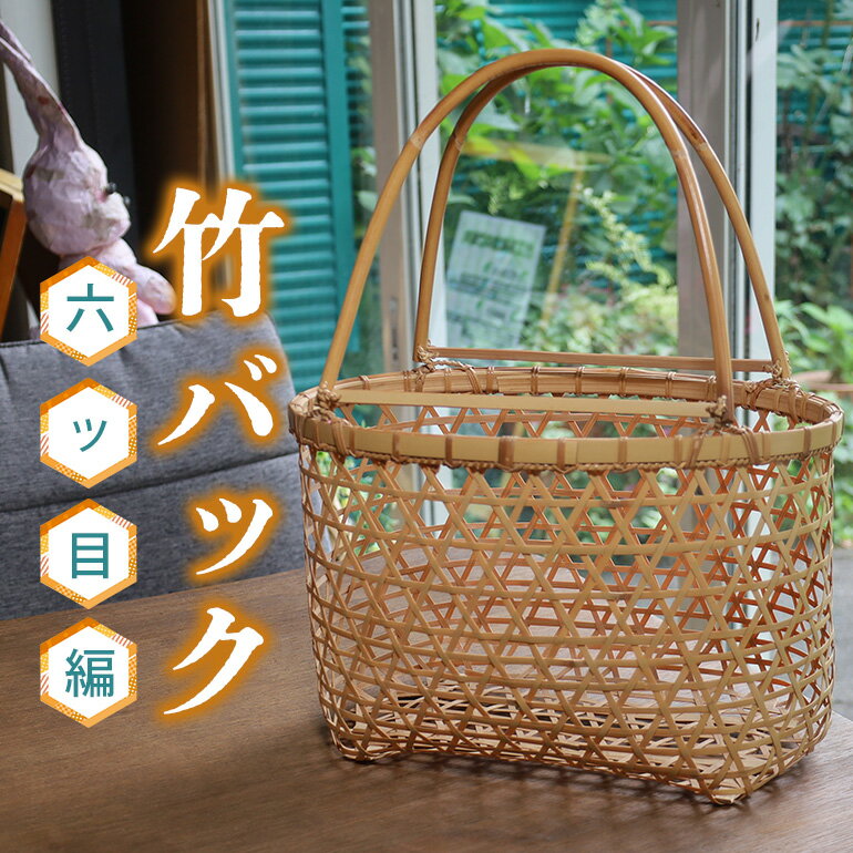 【ふるさと納税】竹バック 六ッ目編