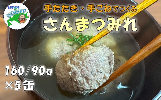 
                  G-78012 【北海道根室産】さんまつみれ水煮160g×5缶
                