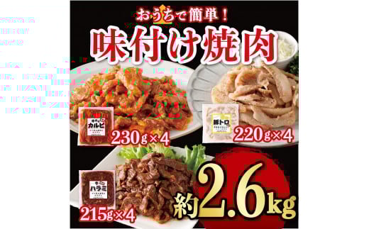 
味付け焼肉詰合せ（牛バラカルビ、豚トロ、牛ハラミ）計約2.6kg
