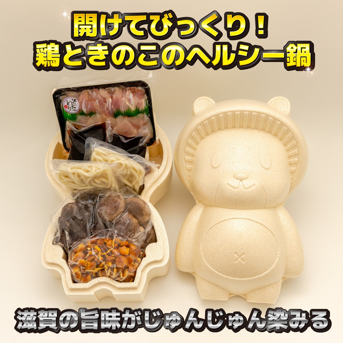 ふるさとの味を楽しむ！ きのこのじゅんじゅん鍋セット 近江鶏版