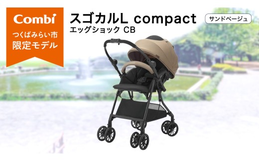 【コンビ】スゴカルL compact エッグショック CB　サンドベージュ（BE）119888 ベビーカー a型 軽量 コンパクト ベビー用品 出産準備 出産