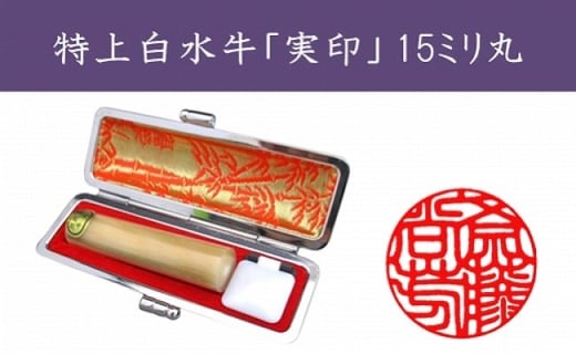 
            ＜京印章制作士・一級彫刻技能士が彫る＞特上 白水牛 15ミリ丸「御実印」
          