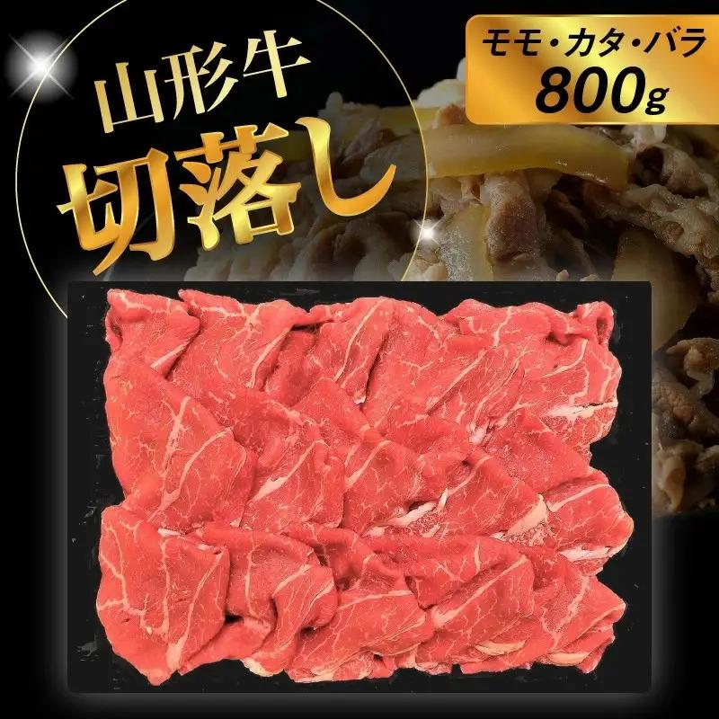 山形牛切落し（モモ・カタ・バラ）８００ｇ　0002-2216