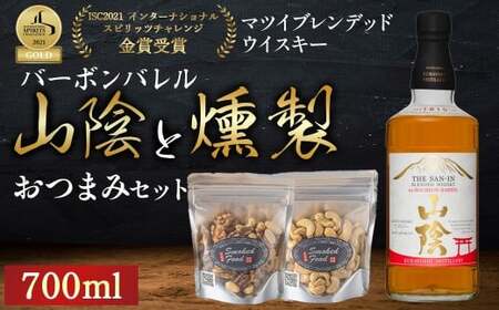 マツイ ウイスキー 山陰 バーボンバレル 700ml と 燻製おつまみセット 燻製 ナッツ お酒 アルコール 鳥取県 倉吉市
