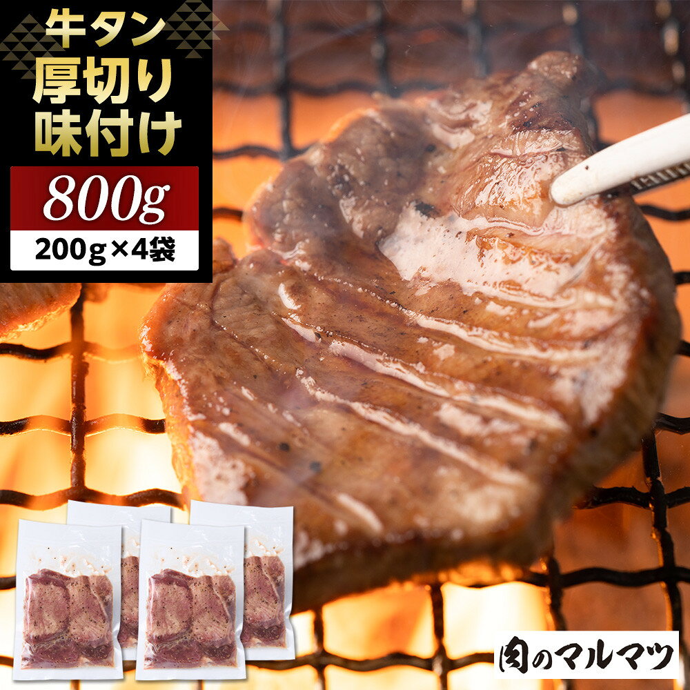 【ふるさと納税】厚切り味付け牛タン 800g（200g×4袋） お肉屋さんマルマツ やわらか 食べ応え 贅沢カット 厚切り牛タン 牛肉 肉 焼肉 BBQ たんもと たんなか 塩牛タン 冷凍 真空パック 味付け肉 一番人気 塩味 お取り寄せ 静岡 | 肉 人気 おすすめ 送料無料