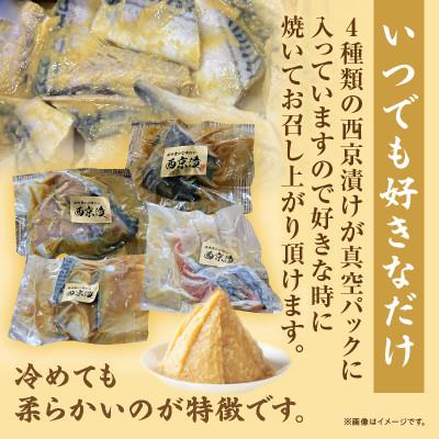 ふるさと納税 西尾市 【お試しセット】人気の西京漬け4種食べ比べセット♪<銀鮭、ギンダラ、サワラ、サバ>・K282 |  | 01
