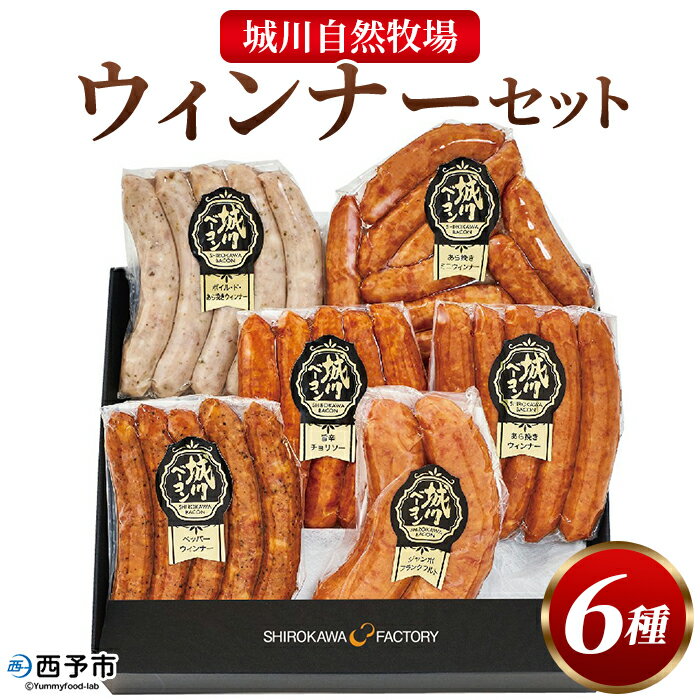 【ふるさと納税】【母の日】【父の日】＜城川自然牧場 ウィンナーセット6種 合計32本＞粗挽きウインナー ペッパーウインナー ジャンボフランクフルト あら挽ミニウインナー 旨辛チョリソー 城川ファクトリー 愛媛県 西予市【冷蔵】『お選びいただいた配送期間内にお届け』