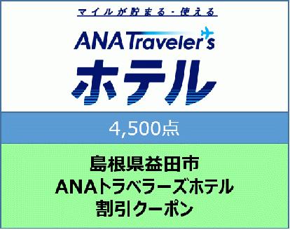 島根県益田市 ANAトラベラーズホテル割引クーポン（4,500点）