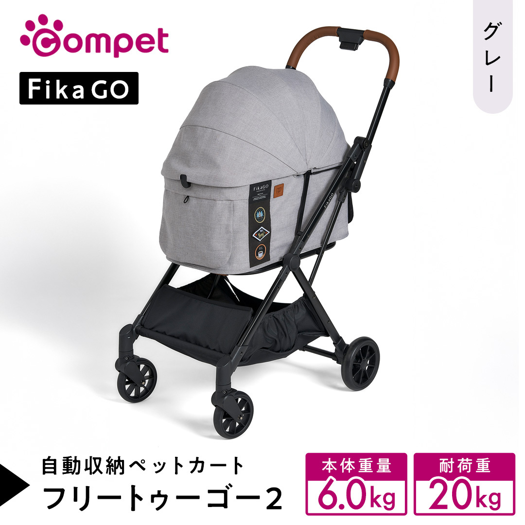 【コムペット】フィカゴー フリー トゥー ゴー 2 グレー（GL）156633 小型犬用 ドッグカート combi コンビ ペットカート FikaGO 1秒自動収納 コンパクト収納 自動収納ペットカー