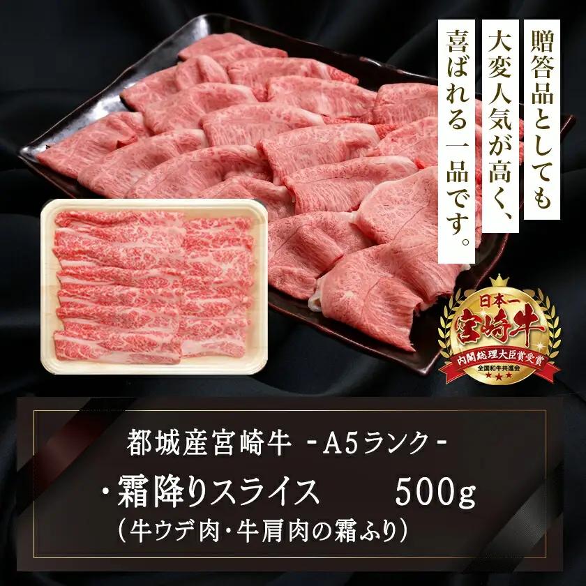 宮崎牛(A5)やわらか霜降りスライス500g〔21-0102〕_(都城市) 有名ブランド牛 5等級の宮崎牛の霜ふり牛肉スライス すき焼き・しゃぶしゃぶに最適 牛ウデ肉・牛肩肉の霜ふり ギフト 贈答