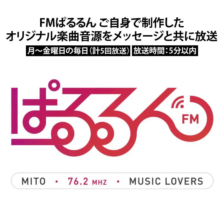 FMぱるるん ご自身で制作したオリジナル楽曲音源をメッセージと共に放送 （５分間番組 ５回放送）（JF-1）
