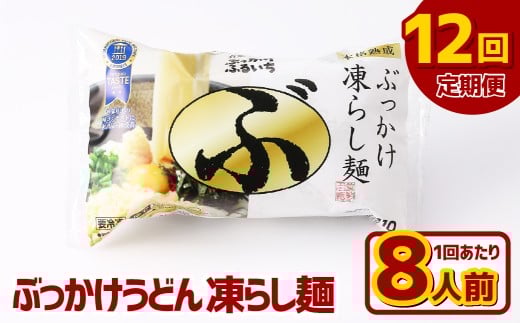 【12ヶ月定期便】ぶっかけうどん 凍らし麺 8人前×12回 うどん 麺類 麺 冷凍 ぶっかけうどん タレ つゆ 岡山県 倉敷市