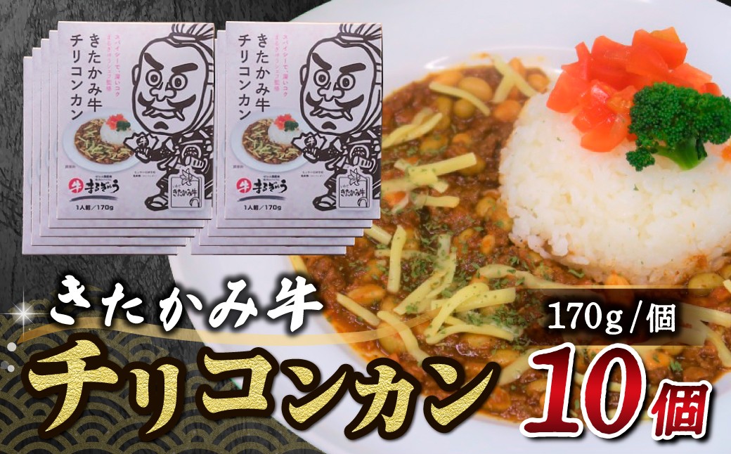 
きたかみ牛 チリコンカン 170g×10個
