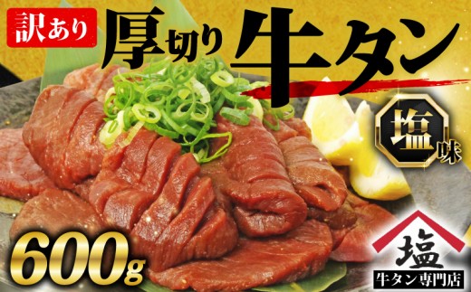 訳あり 牛タン 厚切り スライス 塩味 600g 牛タン 牛タン 牛タン 焼肉 牛肉 精肉 味付き 牛たん ぎゅうたん  タン中 タン先  BBQ バーベキュー 焼くだけ 訳アリ 冷凍 真空パック 便利 沼津 静岡