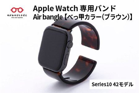 Apple Watch専用バンド 「Air bangle（エアバングル）」べっ甲カラー（ブラウン）（Series10　42モデル）