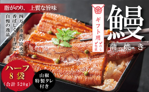 【ギフト用（包装・のし対応）】26-246G．＜四万十食品＞うなぎ蒲焼　ハーフ8袋／ＤＥＥ