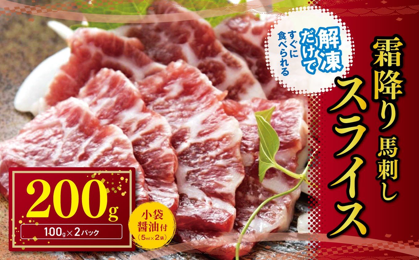 
            霜降り 馬刺し スライス 200g | 熊本県 熊本 くまもと 和水町 なごみ 馬肉 馬刺し 霜降り 200g 冷凍
          