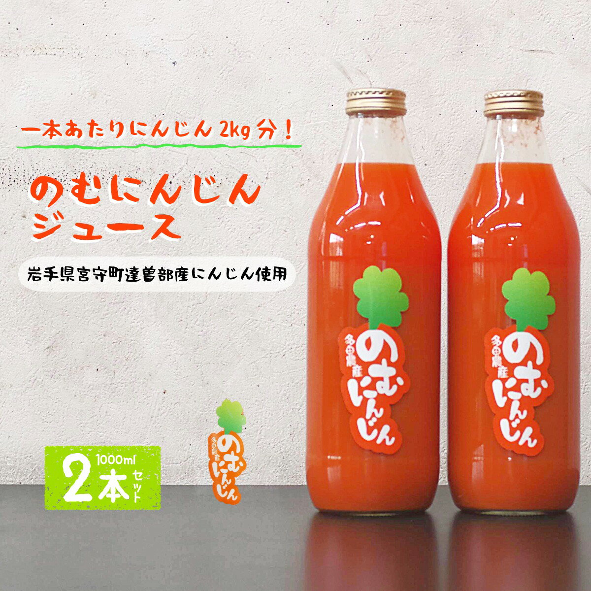 【ふるさと納税】のむにんじん ニンジンジュース 1L×2本 / 多田農産 岩手県 遠野市産 遠野産 100% 野菜 人参
