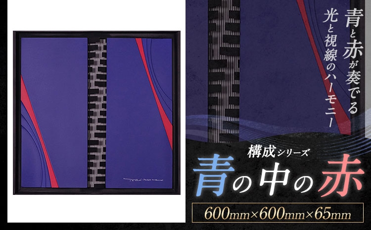 
                  構成シリーズ 【 青の中の赤 】(600mm×600mm×65mm) 合同会社ホシカ・アート・プロ 熊本県 菊池市 芸術作品 錯視 アート 芸術品 インテリア 赤の中 青の中 積層表現 アート 芸術 作品
                