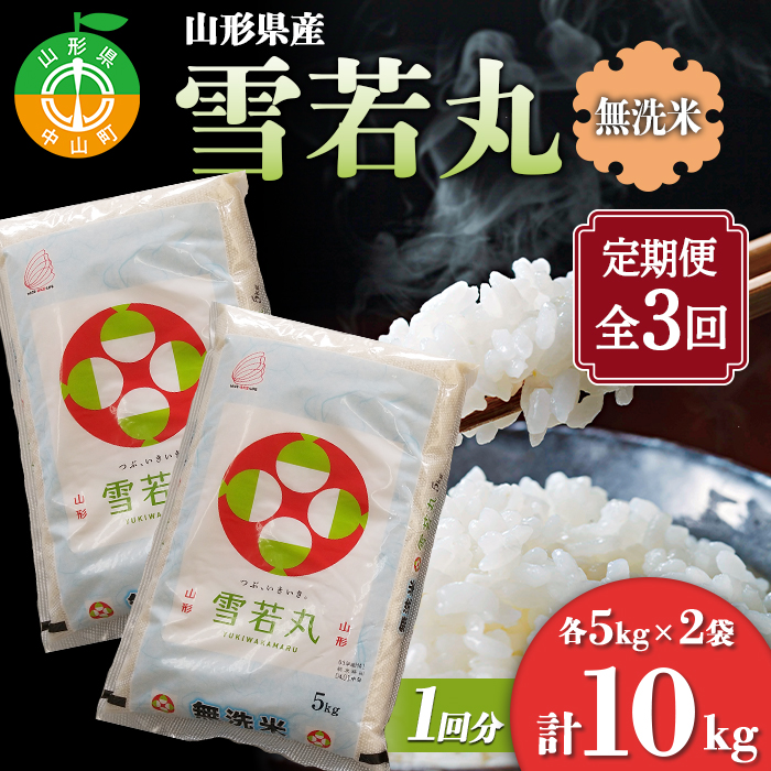 【定期便】山形県産 雪若丸 無洗米5kg×2袋 計10kg×3回 F4A-0519