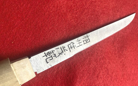 【相州住茂範 作】五寸小刀｜小刀 高級 刀 日本製 国産 ナイフ ギフト 贈答 お祝い プレゼント お守り 贈り物　【梅林刀剣鍛錬所】[BDBA001]